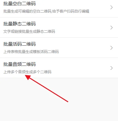 手机如何批量制作生成音频二维码？