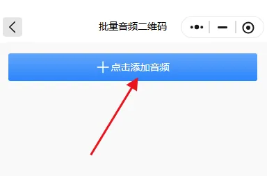 手机如何批量制作生成音频二维码？